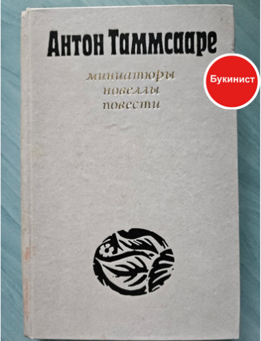 Антон Таммсааре. Миниатюры. Новеллы. Повести