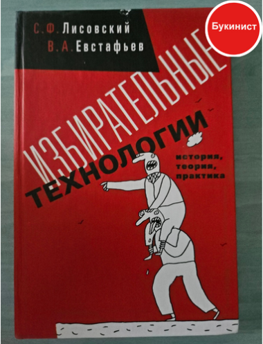 Избирательные технологии. История, теория, практика.