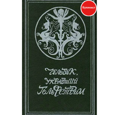 Человек, укравший Гольфстрим