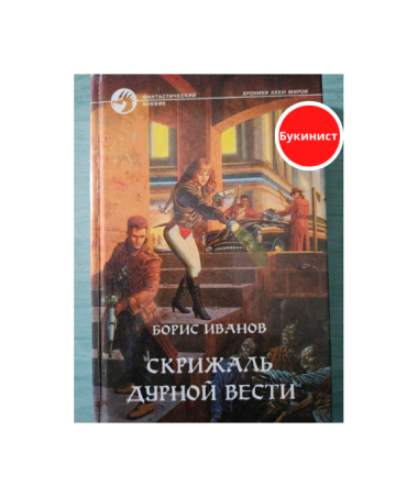 Скрижаль Дурной Вести