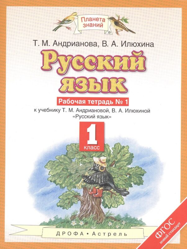 Русский язык: рабочая тетрадь №1: к учебнику Т.М. Андриановой, В.А. Илюхиной: "Русский язык" 1 класс. (ФГОС)