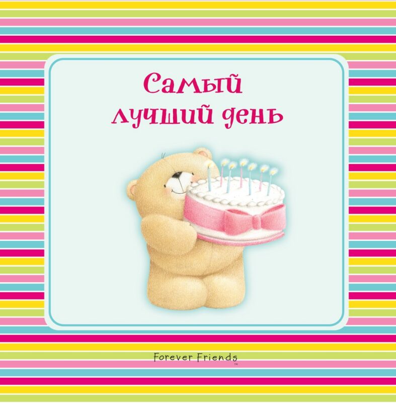 Самый лучший день