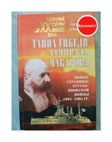 Тайна гибели адмирала Макарова. Новые страницы русско-японской войны 1904-1905 гг.