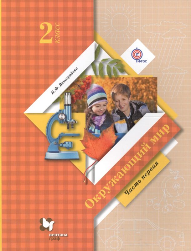 Окружающий мир 2 кл. Учебник в 2 ч. Ч.1 (6,7 изд.) (мНШXXI) Виноградова (ФГОС) (РУ)