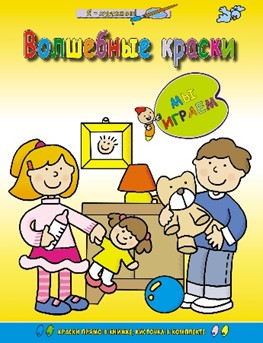 Мы играем (раскраска с палитрой).