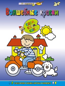Едем-едем-едем (раскраска с палитрой).