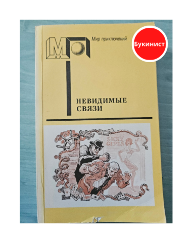 Невидимые связи