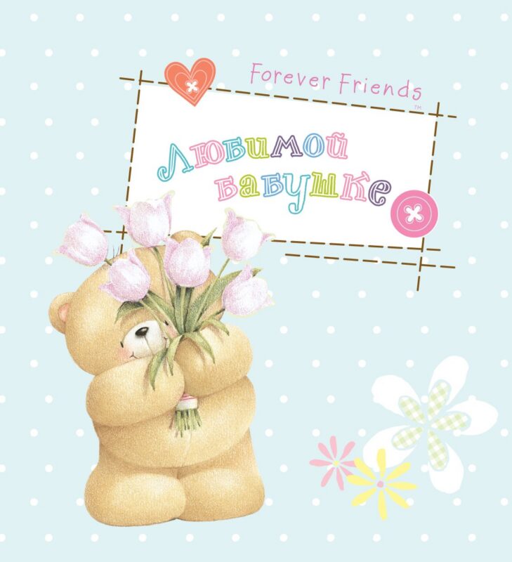 Любимой бабушке