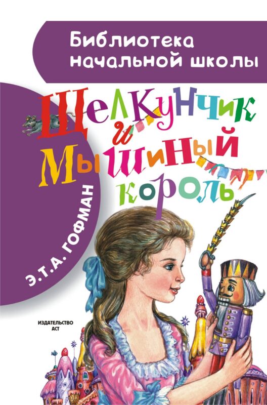 Щелкунчик и Мышиный король (пересказ Л. Яхнина)