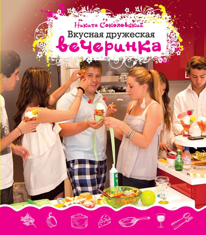 Вкусная дружеская вечеринка