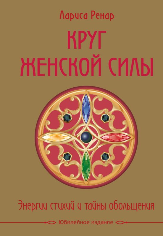 Круг женской силы. Энергии стихий и тайны обольщения (подарочная)