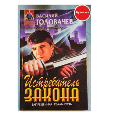 Истребитель закона