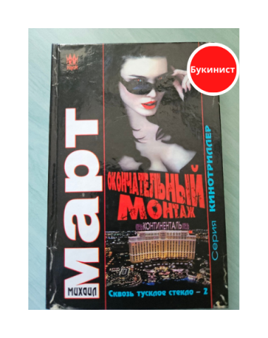 Окончательный монтаж (Сквозь тусклое стекло-2)