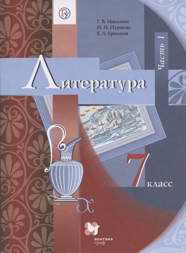 Литература. 7 класс. Учебник. В 2 частях. Часть 1