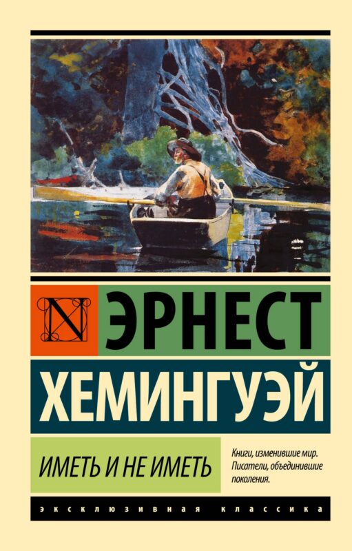 Иметь и не иметь (новый перевод)