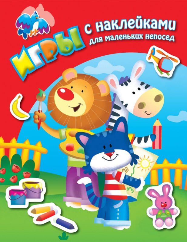 Во дворе. Книга с наклейками