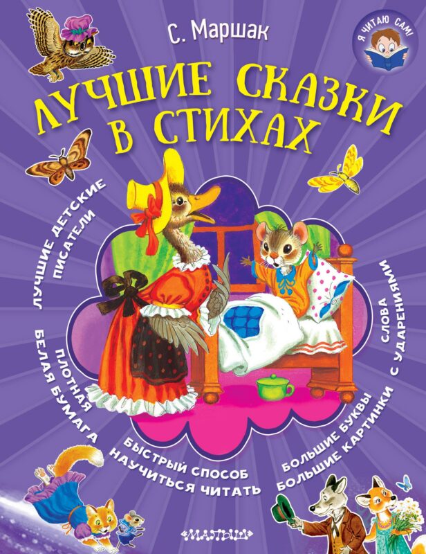 Я читаю сам! Маршак Лучшие сказки в стихах