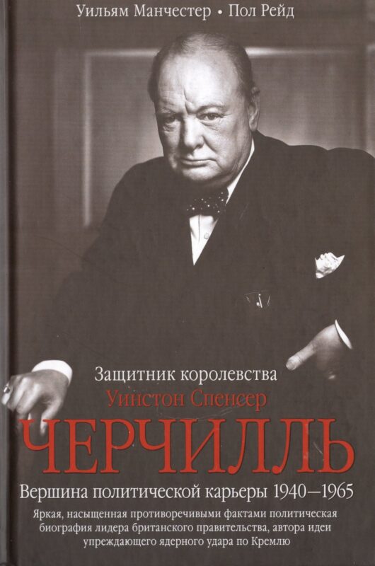 Черчилль. Защитник королевства