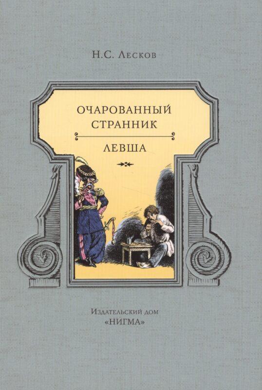 Очарованный странник. Левша