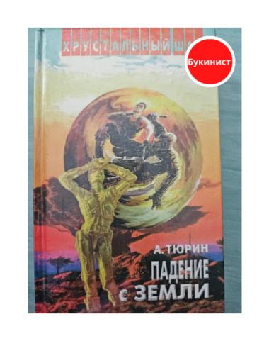 Падение с Земли (сборник)