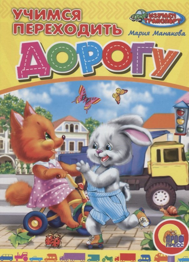 ЦК. УЧИМСЯ ПЕРЕХОДИТЬ ДОРОГУ