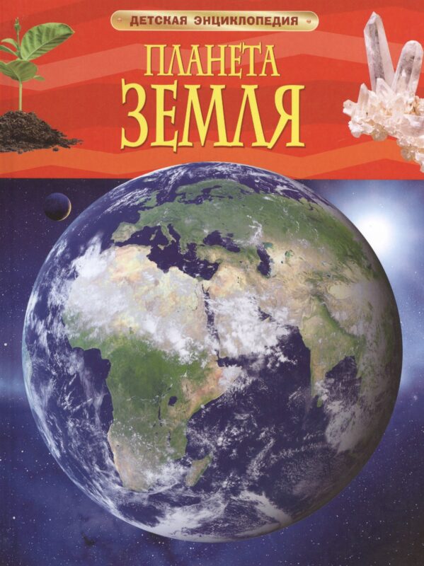 Энциклопедия "Планета Земля"