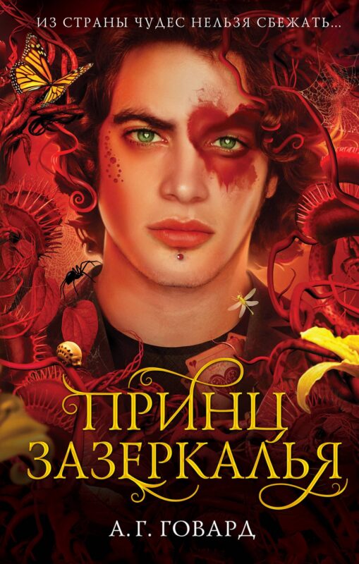 Принц Зазеркалья (#3)