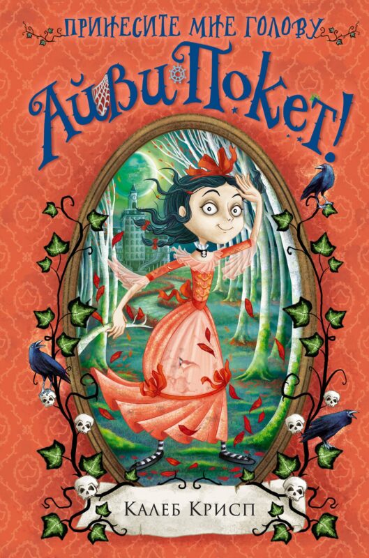 Принесите мне голову Айви Покет! (#3)