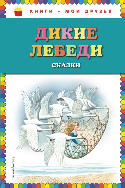 Дикие лебеди: сказки (ил. И. Егунова)