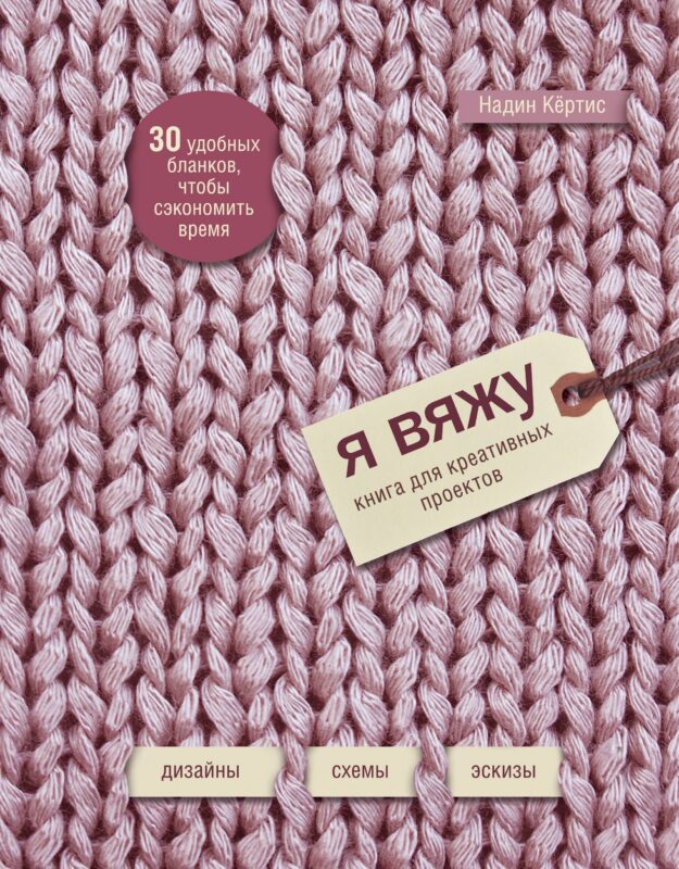 Я вяжу: книга для креативных проектов: дизайн, схемы, эскизы