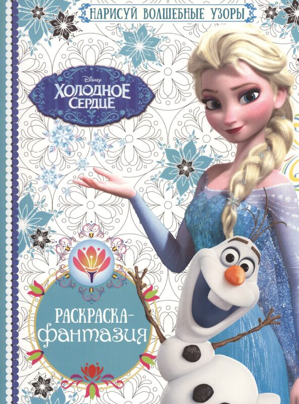 Холодное сердце. РФ №1603. Раскраска-фантазия.