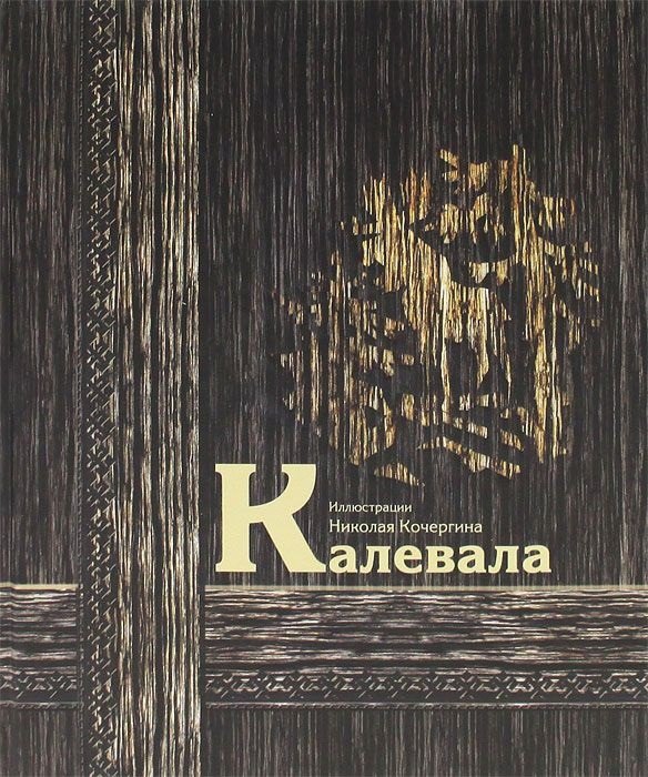 Калевала : карело-финский эпос