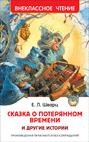 Сказка о потерянном времени и другие истории