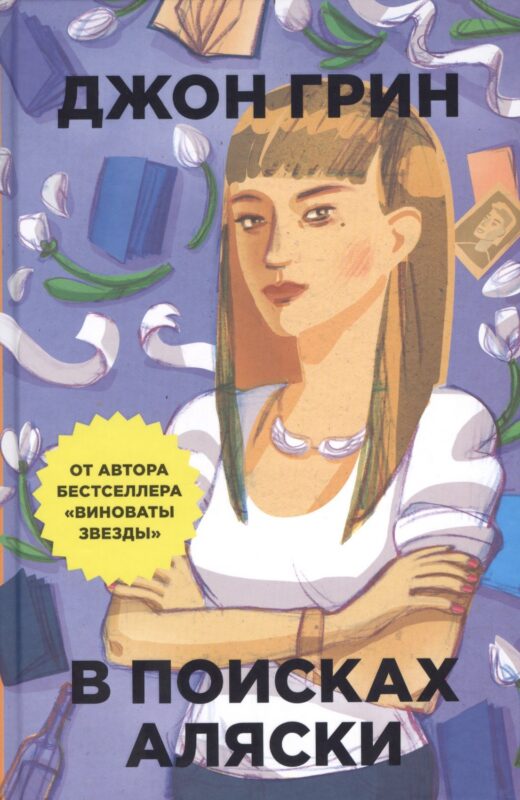 В поисках Аляски