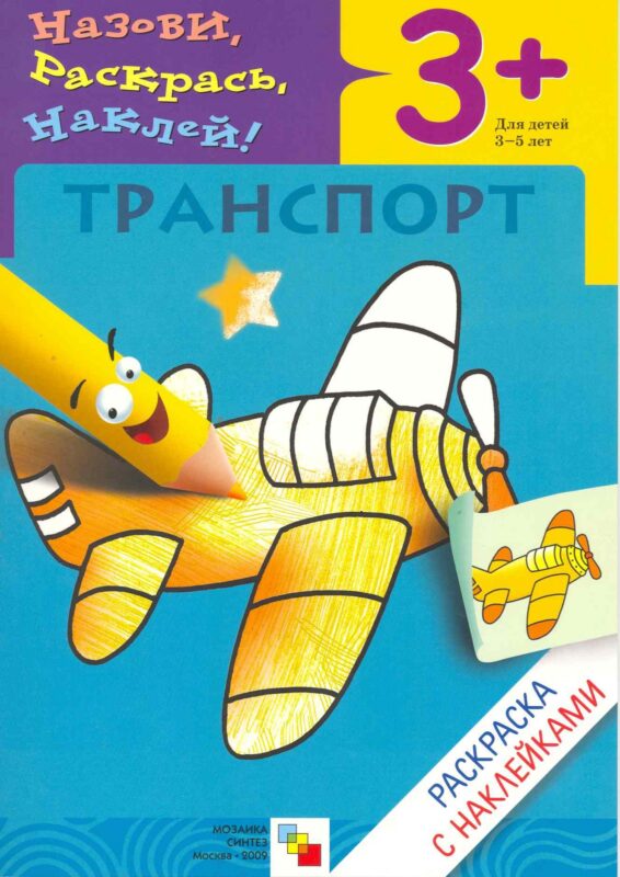 Транспорт. Раскраска с наклейками.