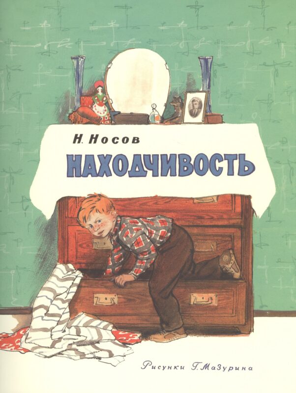 Находчивость