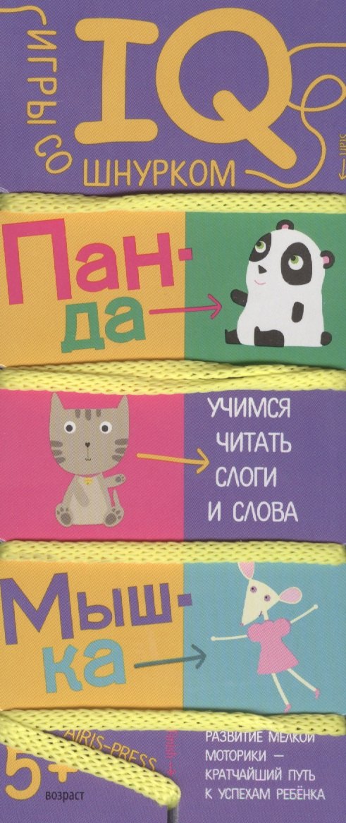 Игры со шнурком. Учимся читать слоги и слова.