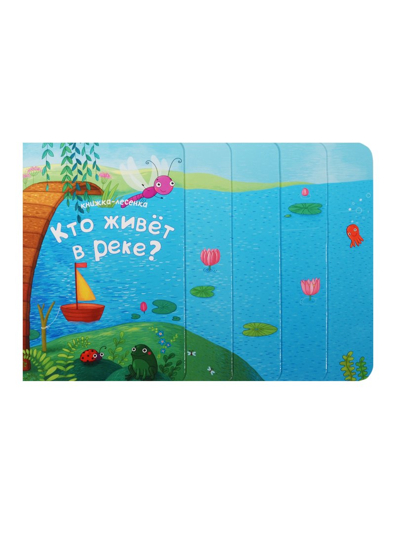 Книжка-лесенка. Кто живет в реке?