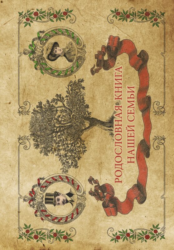 Фотоальбом.Родословная книга нашей семьи