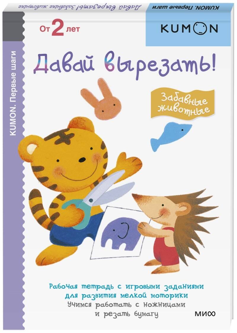 Первые шаги. Давай вырезать! Забавные животные