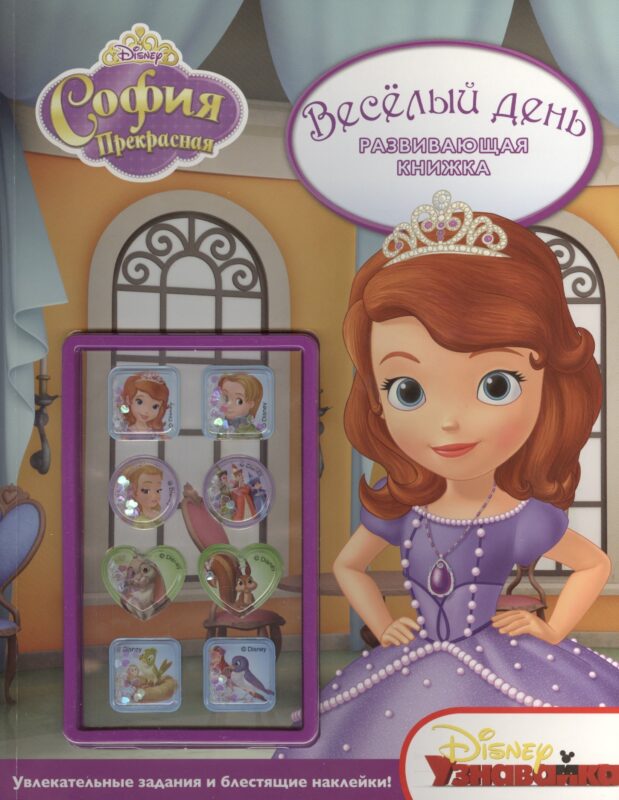 Веселый день.{WD}София Прекрасная.Развивающая книжка с наклейками