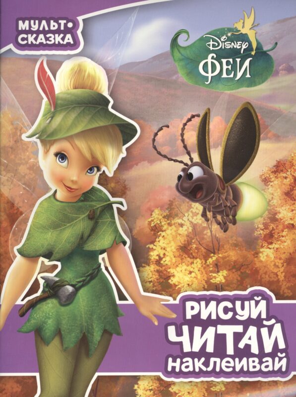 Феи. Мульт-сказка. Рисуй, читай, наклеивай.