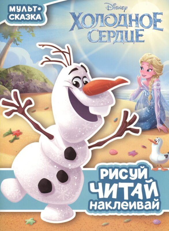 Холодное сердце. Мульт-сказка. Рисуй, читай, наклеивай.