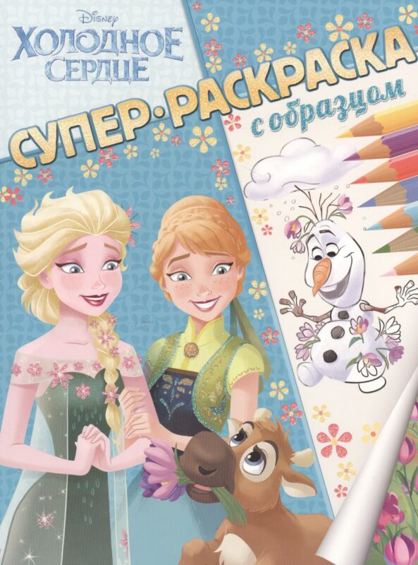 Холодное сердце. Суперраскраска с образцом.