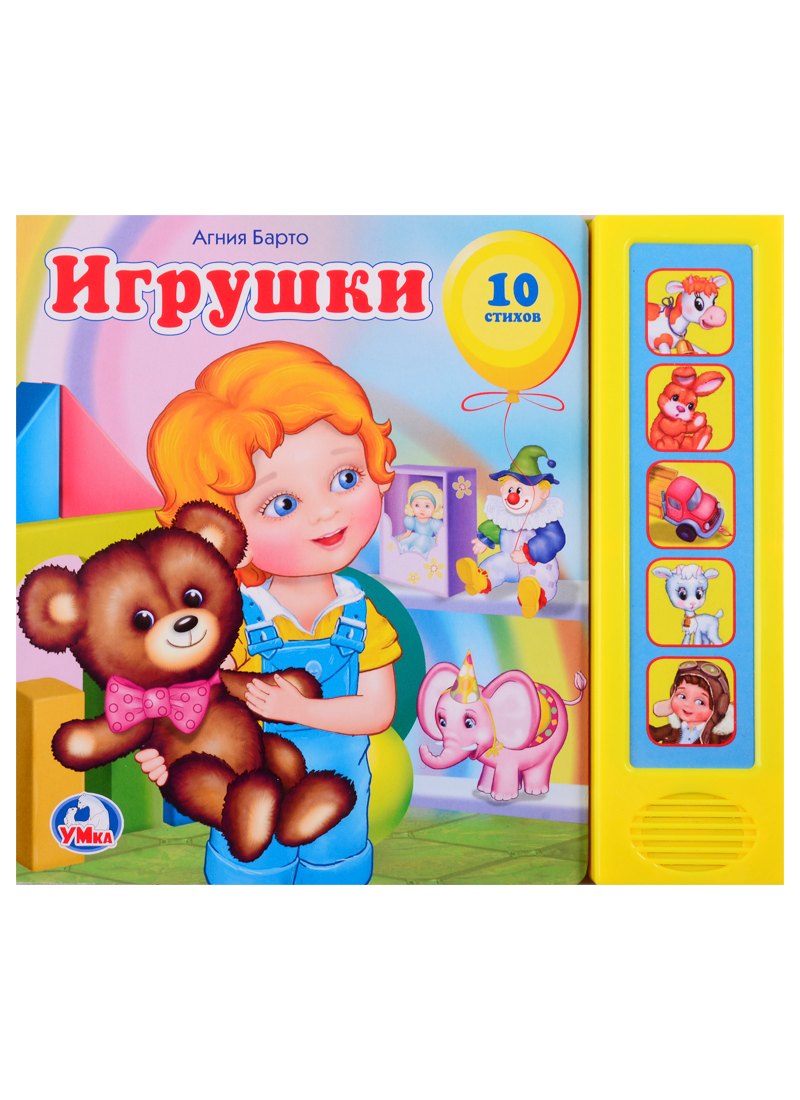 Игрушки. (5 звуковых кнопок).