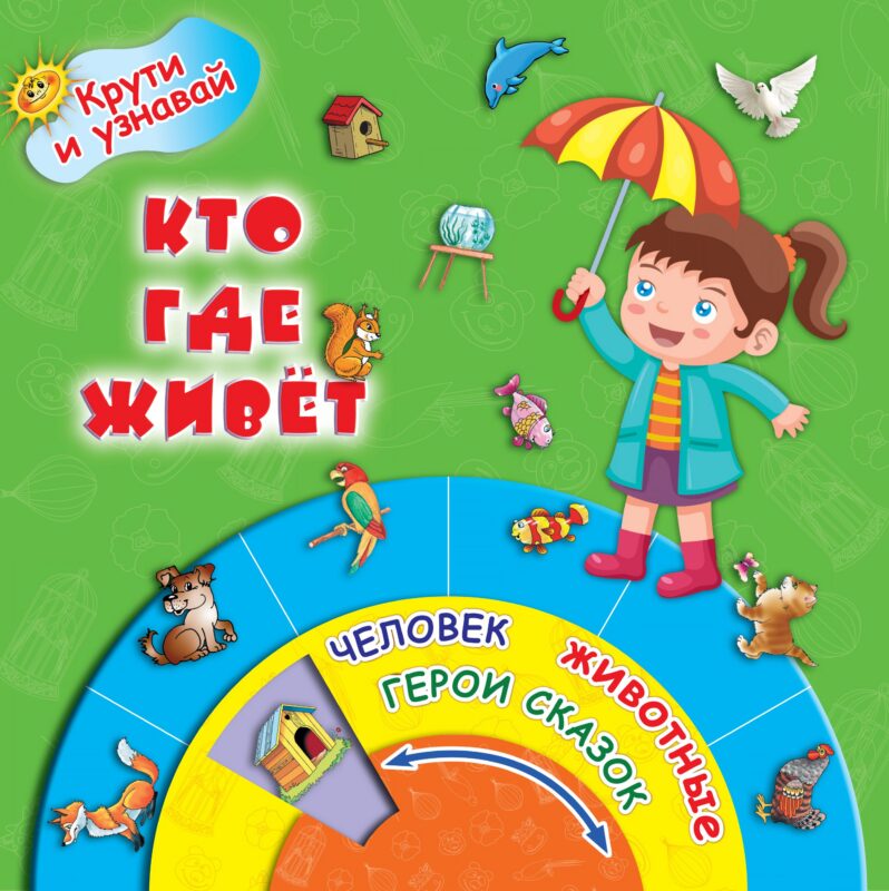 КрутиУзнавай Кто где живёт