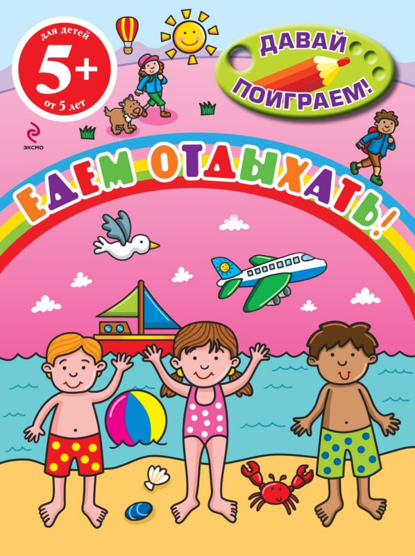 Едем отдыхать!