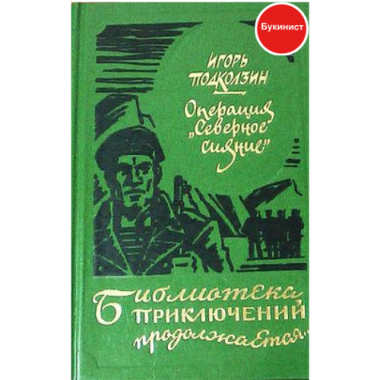 Операция "Северное сияние"