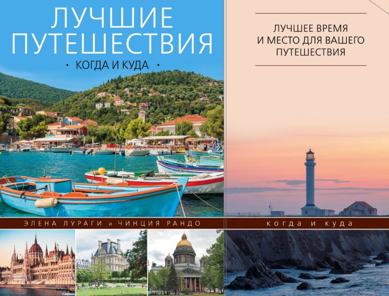 Лучшие путешествия: когда и куда
