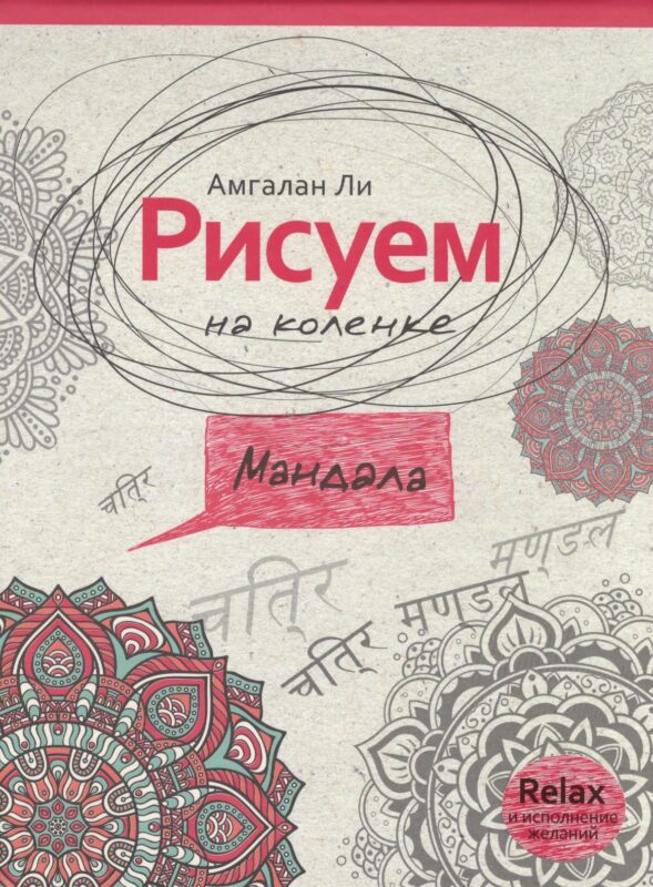 Рисуем на коленке мандала
